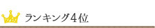 ランキング4位